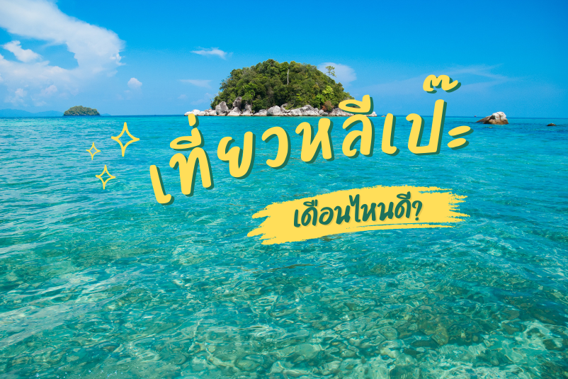 เที่ยวหลีเป๊ะเดือนไหนดี